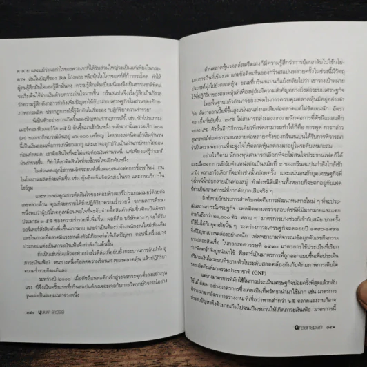 กรีนสแปน ชายผู้อยู่เบื้องหลังเศรษฐกิจการเงินโลก รูปที่ 9