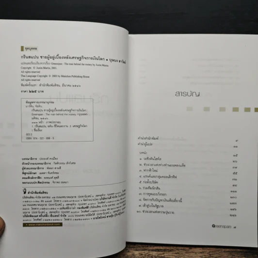 กรีนสแปน ชายผู้อยู่เบื้องหลังเศรษฐกิจการเงินโลก รูปที่ 6