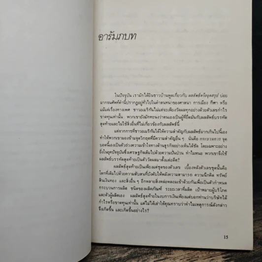 ชั้นเชิง/เล่ห์เหลี่ยมการห้ำหั่นในวงการธุรกิจ - พอล ซอลมอน, โทมัส ฟรีดแมน รูปที่ 8