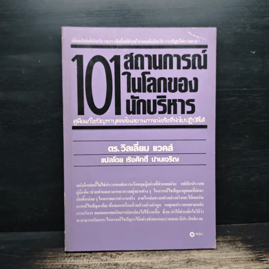 101 สถานการณ์ในโลกของนักบริหาร - ดร.วิลเลี่ยม แวคส์ รูปที่ 1