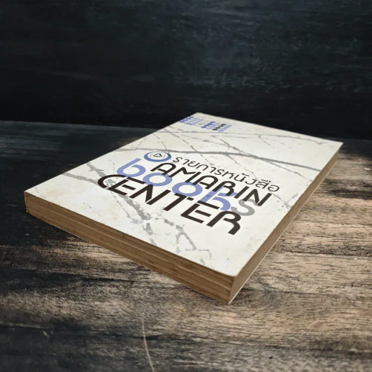 AMARIN BOOKS CENTER รายการหนังสือ รูปที่ 4