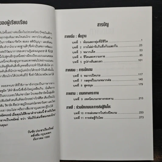 พยัคฆ์ติดปีก คัมภีร์เล่มที่สองของโกะ - ริชาร์ด บอซูลิค รูปที่ 7