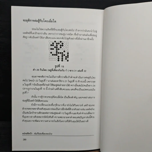 พยัคฆ์ติดปีก คัมภีร์เล่มที่สองของโกะ - ริชาร์ด บอซูลิค รูปที่ 10