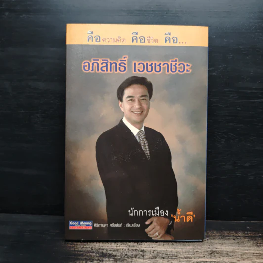 คือความคิด คือชีวิต คือ อภิสิทธิ์ เวชชาชีวะ นักการเมืองน้ำดี รูปที่ 1