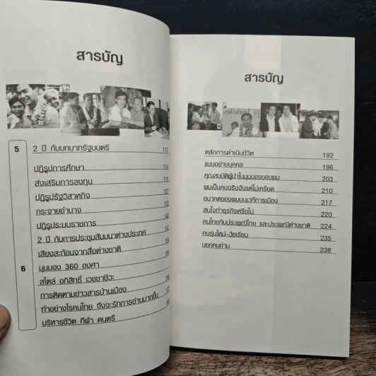 คือความคิด คือชีวิต คือ อภิสิทธิ์ เวชชาชีวะ นักการเมืองน้ำดี รูปที่ 8