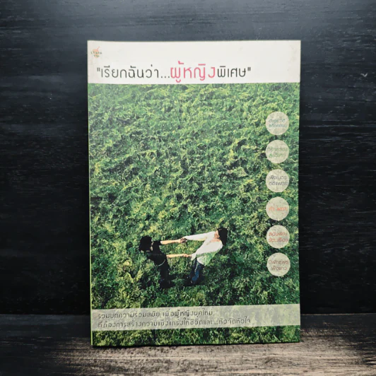 เรียกฉันว่า...ผู้หญิงพิเศษ รูปที่ 1