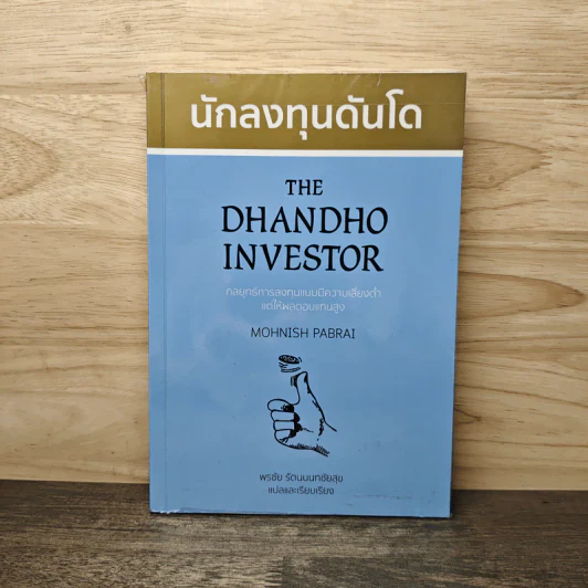 นักลงทุนดันโด The Dhandho Investor - Mohnish Pabrai โมห์นิช พาบราย รูปที่ 1