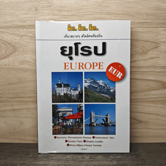 ต๊อก.. ต๊อก.. ต๊อก.. ยุโรป Europe รูปที่ 1