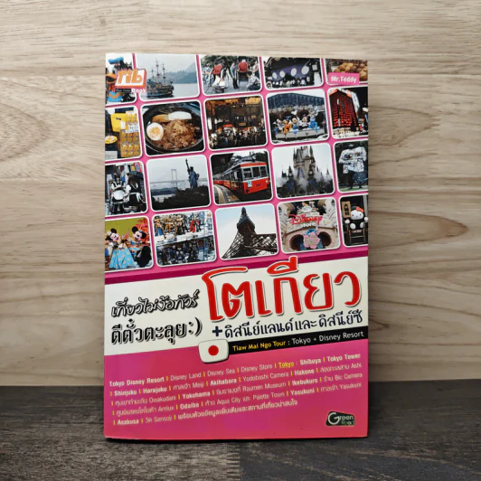 เที่ยวไม่ง้อทัวร์ ตีตั๋วตะลุยโตเกียว + ดิสนีย์แลนด์และดิสนีย์ซี รูปที่ 1