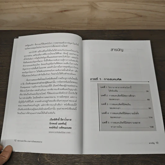 พ่อรวยเล่าเรื่อง เกมการเงินของคนรวย กฏการเงินใหม่ 8 ประการ - Robert T. Kiyosaki รูปที่ 8