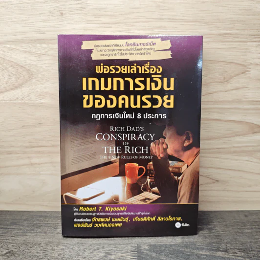 พ่อรวยเล่าเรื่อง เกมการเงินของคนรวย กฏการเงินใหม่ 8 ประการ - Robert T. Kiyosaki รูปที่ 1