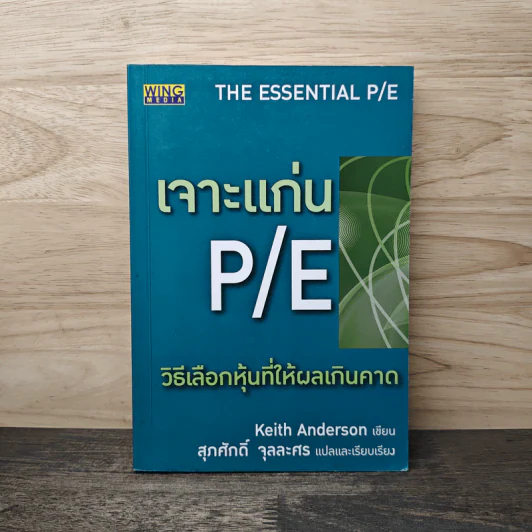 เจาะแก่น P/E วิธีเลือกหุ้นที่ให้ผลเกินคาด - Keith Anderson รูปที่ 1