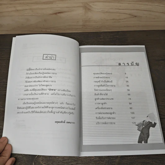คู่มือนักขาย สูตรสำเร็จขายทะลุเป้า - อดุลยศักดิ์ เขตนาวา รูปที่ 7