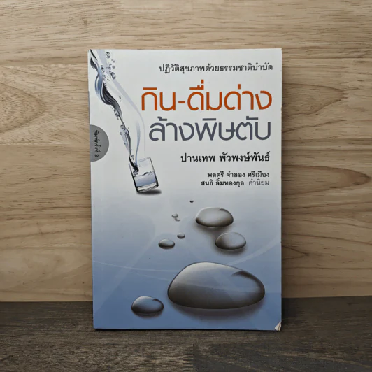 กิน-ดื่มด่างล้างพิษตับ - ปานเทพ พัวพงษ์พันธ์ รูปที่ 1