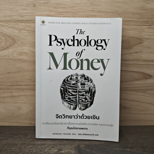 The Psychology of Money: จิตวิทยาว่าด้วยเงิน - Morgan Housel รูปที่ 1