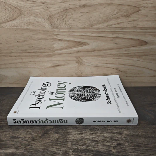 The Psychology of Money: จิตวิทยาว่าด้วยเงิน - Morgan Housel รูปที่ 2