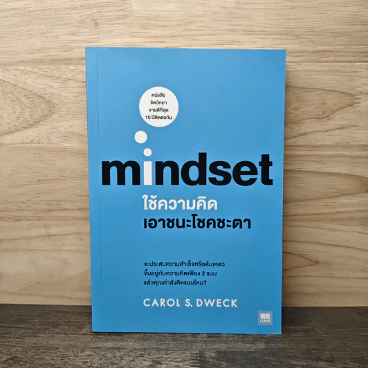 Mindset ใช้ความคิดเอาชนะโชคชะตา - Carol S.Dweck รูปที่ 1