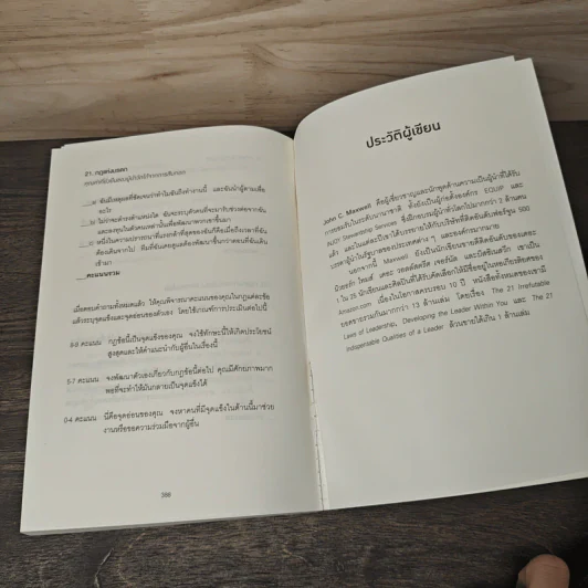 The 21 irrefutable laws of leadership กฎ 21 ข้อที่ไม่มีผู้นำคนไหนปฏิเสธได้ - John C. Maxwell รูปที่ 9
