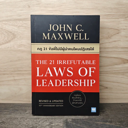 The 21 irrefutable laws of leadership กฎ 21 ข้อที่ไม่มีผู้นำคนไหนปฏิเสธได้ - John C. Maxwell รูปที่ 1