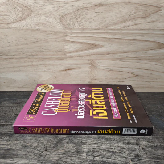 Cashflow Quadrant พ่อรวยสอนลูก #2 เงินสี่ด้าน - Robert T. Kiyosaki รูปที่ 2