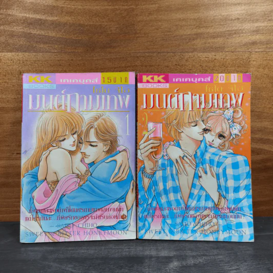 มนต์กามเทพ 2 เล่มจบ - ไซโต จิโฮ (Saito Chiho) รูปที่ 1