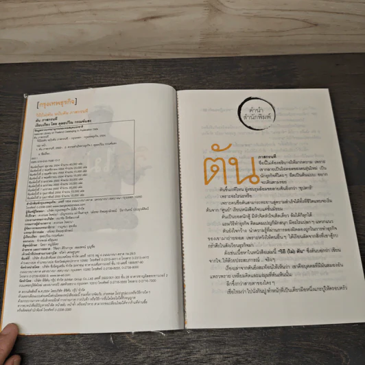 วิถีไม่ตัน ฉบับตัน ภาสกรนที - ตัน อิชิตัน รูปที่ 6