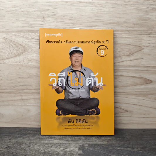 วิถีไม่ตัน ฉบับตัน ภาสกรนที - ตัน อิชิตัน รูปที่ 1