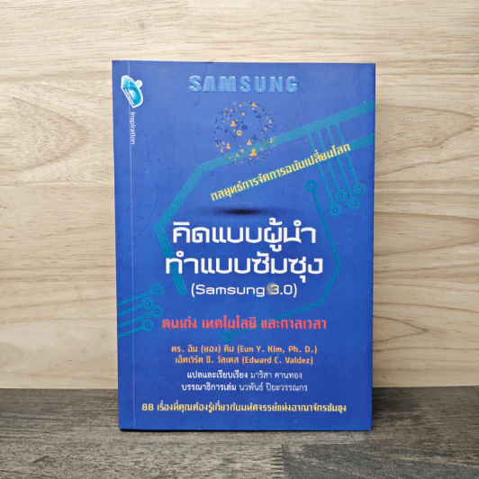 คิดแบบผู้นำ ทำแบบซัมซุง (Samsung 3.0) รูปที่ 1