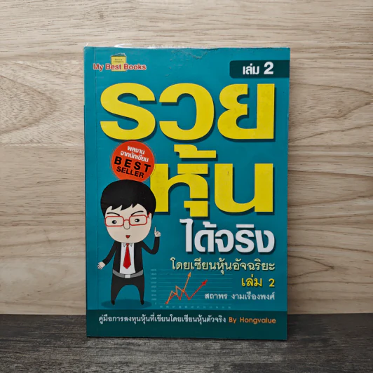 รวยหุ้นได้จริง โดยเซียนหุ้นอัจฉริยะ เล่ม 2 - สถาพร งามเรืองพงศ์ รูปที่ 1