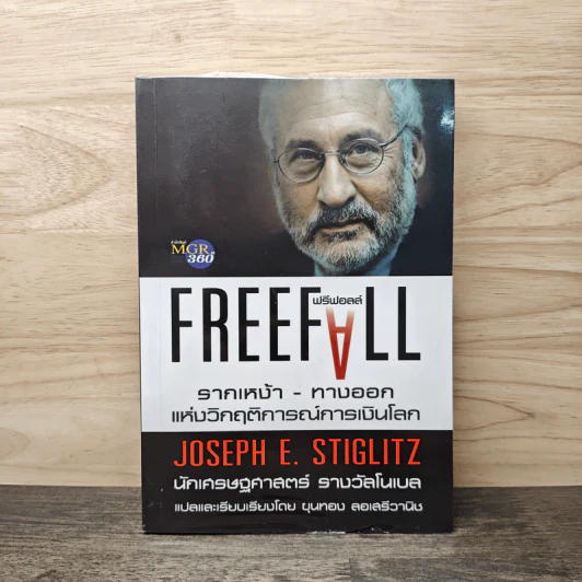 Freefall: รากเหง้า-ทางออกแห่งวิกฤติการณ์การเงินโลก - Joseph E. Stiglitz รูปที่ 1