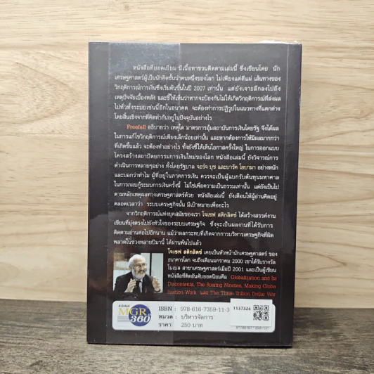 Freefall: รากเหง้า-ทางออกแห่งวิกฤติการณ์การเงินโลก - Joseph E. Stiglitz รูปที่ 5