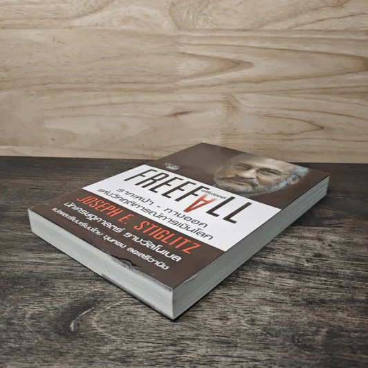 Freefall: รากเหง้า-ทางออกแห่งวิกฤติการณ์การเงินโลก - Joseph E. Stiglitz รูปที่ 3