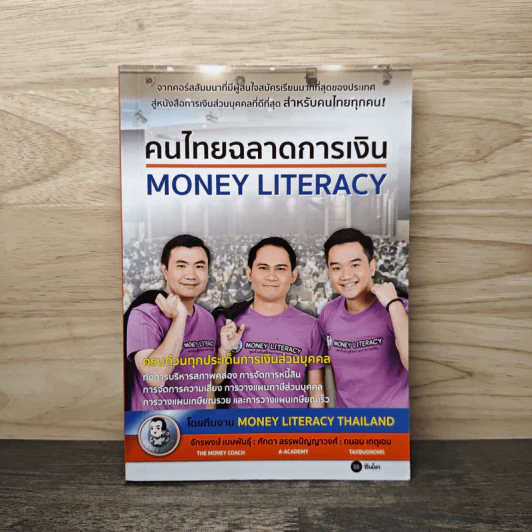 คนไทยฉลาดการเงิน : Money Literacy - จักรพงษ์ เมษพันธุ์, ศักดา สรรพปัญญาวงศ์ รูปที่ 1
