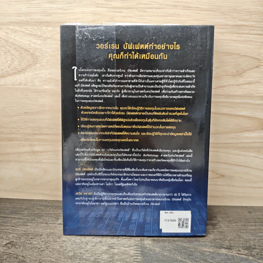 ศาสตร์แห่งบัฟเฟตต์ Buffettology - Mary Buffett รูปที่ 5