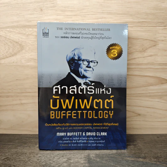 ศาสตร์แห่งบัฟเฟตต์ Buffettology - Mary Buffett รูปที่ 1