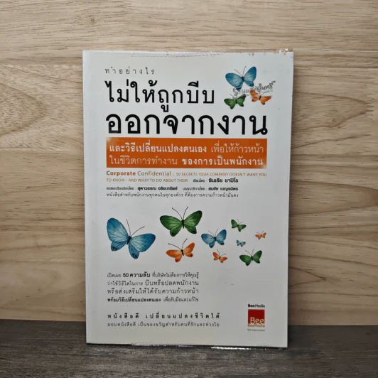 ทำอย่างไรไม่ให้ถูกบีบออกจากงาน รูปที่ 1