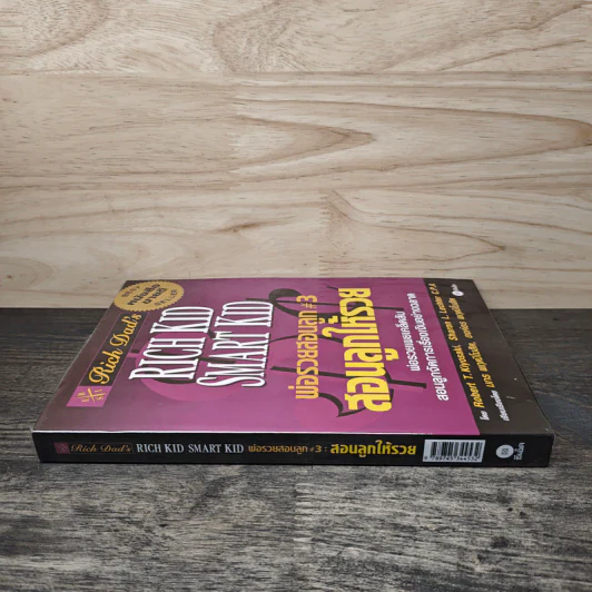 Rich Kid Smart Kid พ่อรวยสอนลูก #3 สอนลูกให้รวย - Robert T. Kiyosaki รูปที่ 2