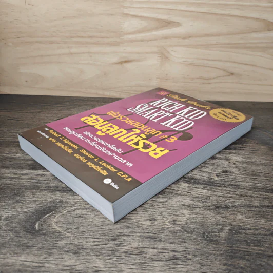 Rich Kid Smart Kid พ่อรวยสอนลูก #3 สอนลูกให้รวย - Robert T. Kiyosaki รูปที่ 3