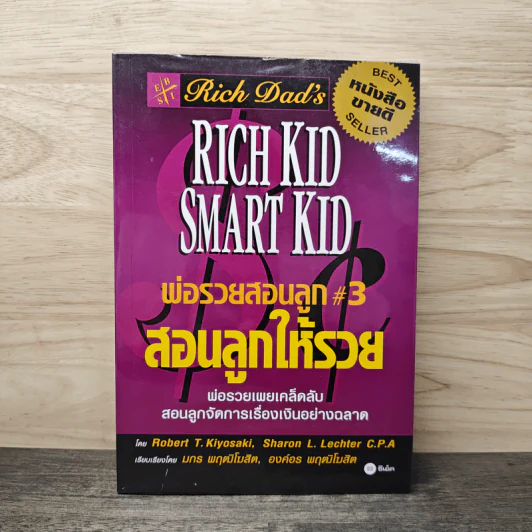 Rich Kid Smart Kid พ่อรวยสอนลูก #3 สอนลูกให้รวย - Robert T. Kiyosaki รูปที่ 1