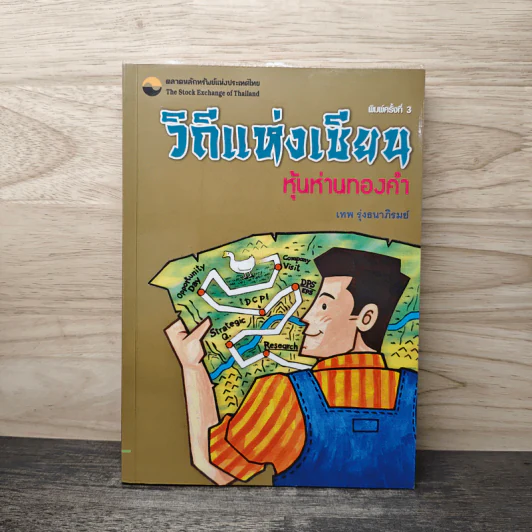 วิถีแห่งเซียน หุ้นห่านทองคำ - เทพ รุ่งธนาภิรมย์ รูปที่ 1