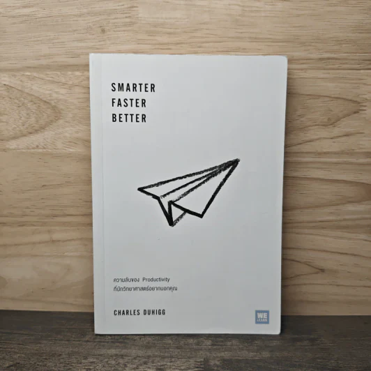 Smarter Faster Better ความลับของ Perductivity ที่นักวิทยาศาสตร์อยากบอกคุณ - Charles Duhigg รูปที่ 1