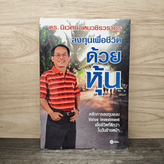 ลงทุนเพื่อชีวิตด้วยหุ้น - ดร.นิเวศน์ เหมวชิรวรากร รูปที่ 1