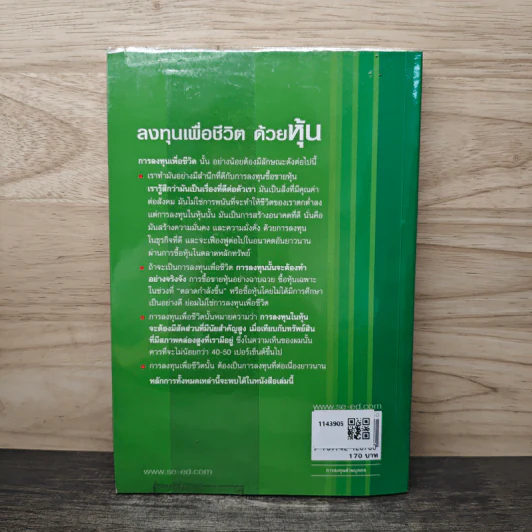 ลงทุนเพื่อชีวิตด้วยหุ้น - ดร.นิเวศน์ เหมวชิรวรากร รูปที่ 5