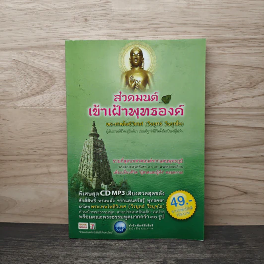 สวดมนต์เข้าเฝ้าพุทธองค์ - พระเทพโพธิวิเทศ รูปที่ 1