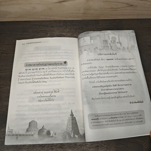 สวดมนต์เข้าเฝ้าพุทธองค์ - พระเทพโพธิวิเทศ รูปที่ 11