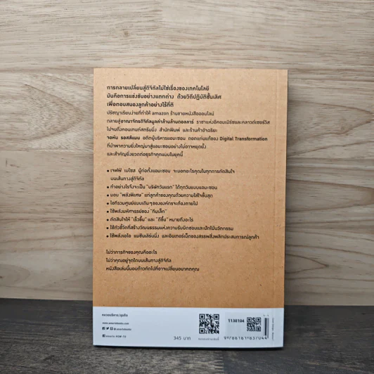 คิดอย่าง Amazon - จอห์น รอสส์แมน รูปที่ 5