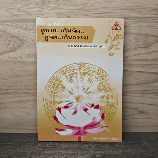 ดูกาย..เห็นจิต ดูจิต..เห็นธรรม - พระอาจารย์อนันต์ อภิญจโน รูปที่ 1