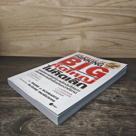 The Magic of Thinking BIG คิดใหญ่ไม่คิดเล็ก - David J.Schwartz (เดวิด เจ. ชวาร์ตซ์) รูปที่ 3