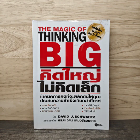 The Magic of Thinking BIG คิดใหญ่ไม่คิดเล็ก - David J.Schwartz (เดวิด เจ. ชวาร์ตซ์) รูปที่ 1