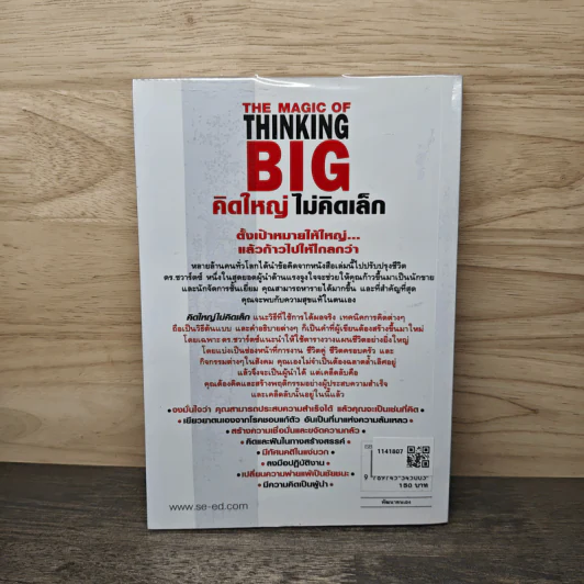 The Magic of Thinking BIG คิดใหญ่ไม่คิดเล็ก - David J.Schwartz (เดวิด เจ. ชวาร์ตซ์) รูปที่ 5